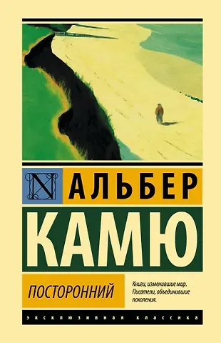 Альбер Камю Посторонний