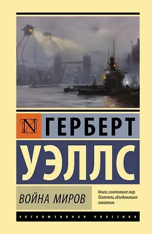 Герберт Джордж Уэллс Война миров