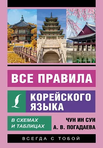 Анастасия Викторовна Погадаева, Чун Ин Сун Все правила корейского языка в схемах и таблицах