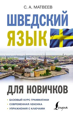 Матвеев Сергей Александрович Шведский язык для новичков
