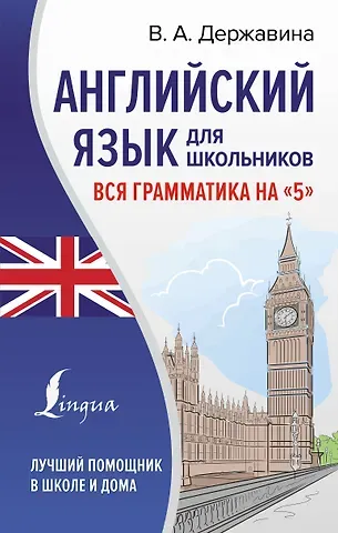 Виктория Александровна Державина Английский язык для школьников. Вся грамматика на "5"