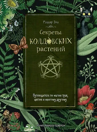 Ришар Эли Секреты колдовских растений