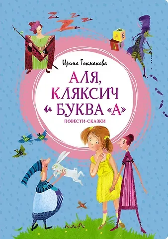 Ирина Петровна Токмакова Аля, Кляксич и буква "А". Повести-сказки