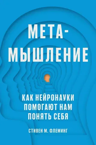 С. Флеминг Метамышление. Как нейронауки помогают нам понять себя