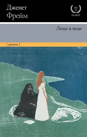 Дженет Фрейм Лица в воде
