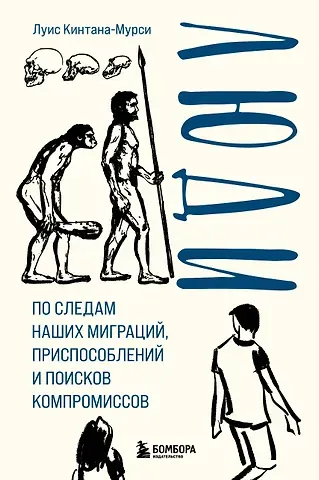 Луис Кинтана-Мурси Люди. По следам наших миграций, приспособлений и поисков компромиссов