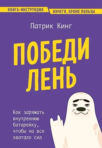 Патрик Кинг Победи лень. Как заряжать внутреннюю батарейку, чтобы на все хватало сил