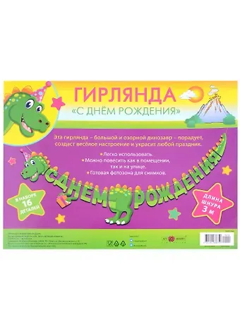Гирлянда "С Днем Рождения" на шнуре, ассорти