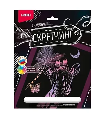 Набор для творчества LORI. Скретчинг. Гравюра. Животные "Жираф"