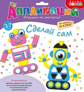Аппликация. Игрушки на магнитах "Роботы"