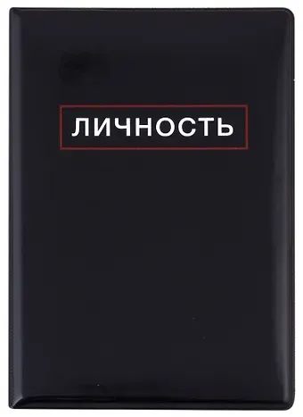 Обложка для паспорта Личность (ПВХ бокс)