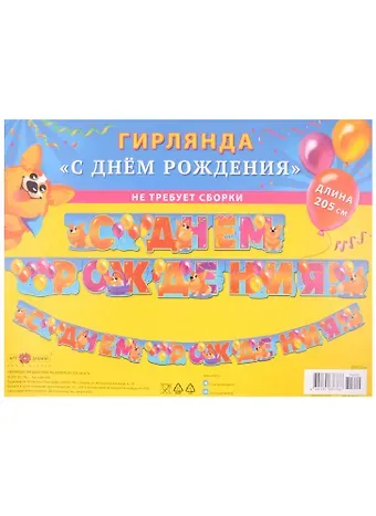 Гирлянда "С Днем Рождения" на люверсах 205см, ассорти