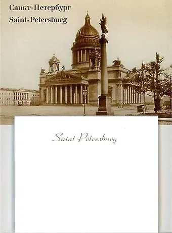 Post It "Исаакиевский собор. Старина", 65*55