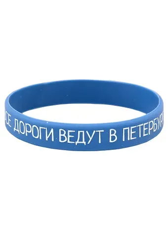 Браслет СПб Все дороги ведут в Петербург (синий) (силикон) (20,2 см)