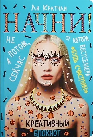 Начни! Блокнот для тех, кто хочет раскрыть свои возможности