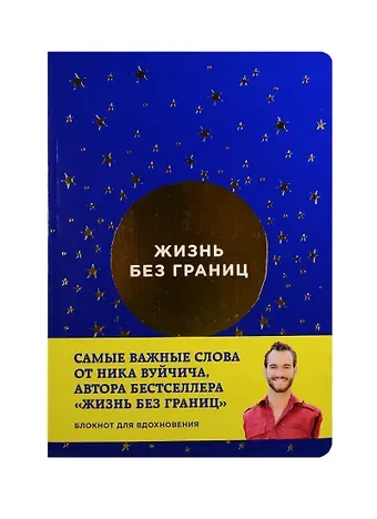 Блокнот от Ника Вуйчича Жизнь без границ