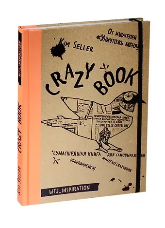 Crazy book. Сумасшедшая книга для самовыражения (крафтовая обложка)