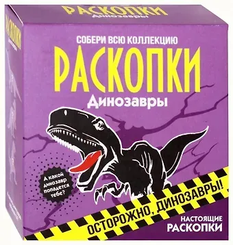 Набор для проведения раскопок "Динозавры"