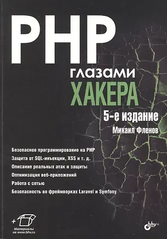 Михаил Евгеньевич Фленов PHP глазами хакера