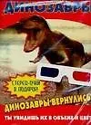 Динозавры.+ Чудо-очки
