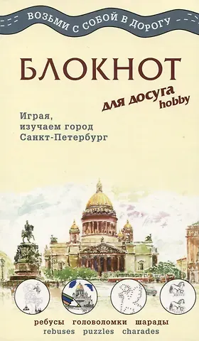 МИНИМАКС Блокнот для досуга  "СПБ. Английский"