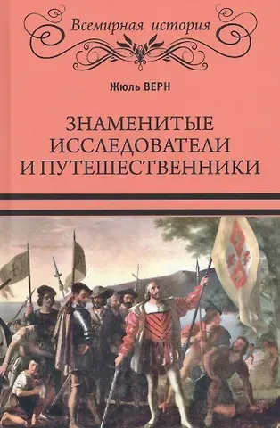Жюль Габриэль Верн Знаменитые исследователи и путешественники