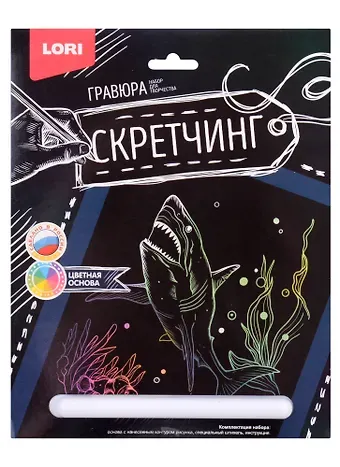 Набор для творчества LORI Скретчинг Гравюра цветная Животные "Хищная акула"