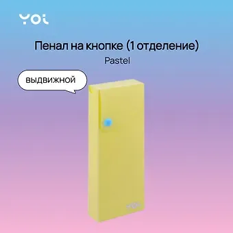 Пенал Yoi, Pastel, выдвижной желтый