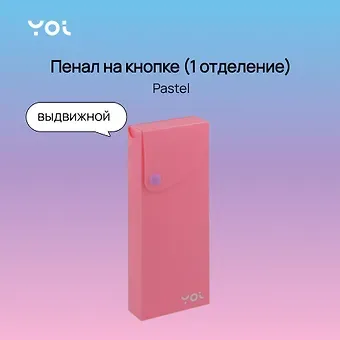 Пенал Yoi, Pastel, выдвижной розовый