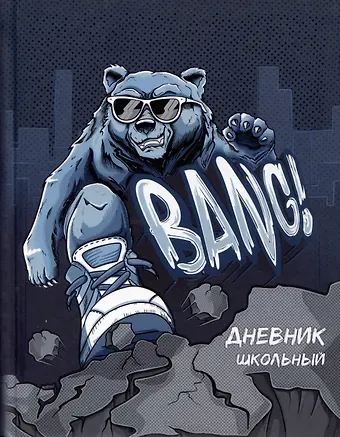 Дневник школьный Феникс+, "Крутой гризли"
