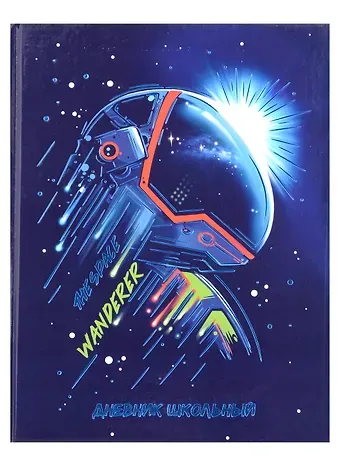 Дневник школьный Феникс+, "Космонавт"