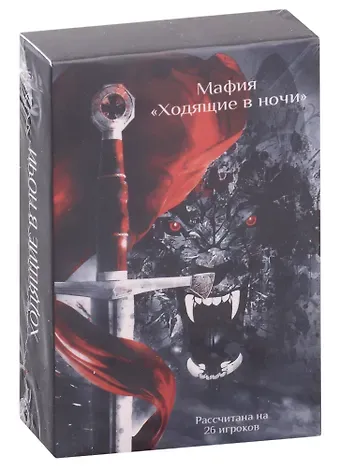 Карты «Мафия» по циклу «Ходящие в ночи» (26 карт)