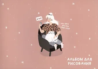 Альбом для рисования Be Smart, "Blogger. Кресло", А4, 40 листов