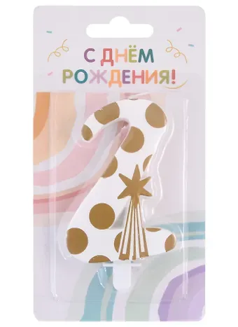 Свеча для торта цифра 2 (7,5 см) (золото)