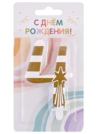 Свеча для торта цифра 4 (7,5 см) (золото)