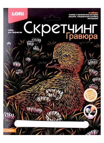 Набор для творчества LORI. Гравюра Скретчинг Животные классика "Утёнок"