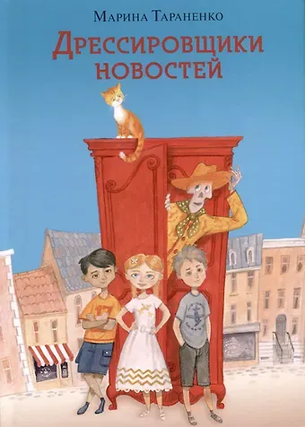 Марина Викторовна Тараненко Дрессировщики новостей