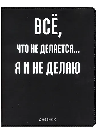Дневник школьный GoodMark, "Всё, что не делается..."