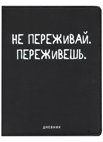 Дневник школьный GoodMark, "Не переживай"