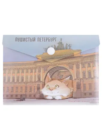 Папка-конверт А6 на кнопке СПб "Кот и Арка главного штаба"