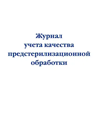 Журнал учета качества предстерилизационной обработки
