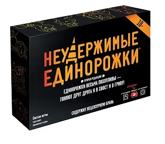 Настольная игра "Неудержимые единорожки 18+"