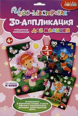 Набор для детского творчества. 3D-аппликация "Фея. Оленёнок. Звери в лесу"