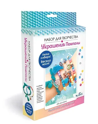 Набор для творчества. Украшения своими руками. Помпоны "По волнам"