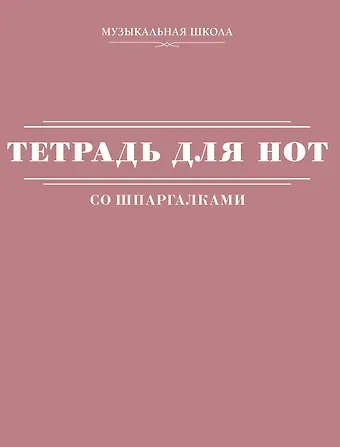 Тетрадь для нот АСТ, "Розовая", А4, 24 листа, со шпаргалками