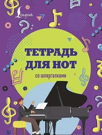 Тетрадь для нот АСТ, "Рояль", А4, 24 листа, со шпаргалками