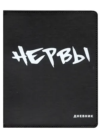 Дневник школьный GoodMark, "Нервы"