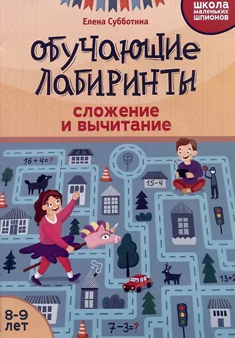 Елена Александровна Субботина Обучающие лабиринты: сложение и вычитание: 8-9 лет