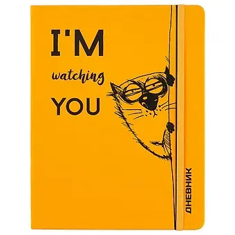 Дневник школьный GoodMark, I'm watching you