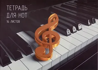 Тетрадь для нот Listoff, "Клавиши", А4, 16 листов